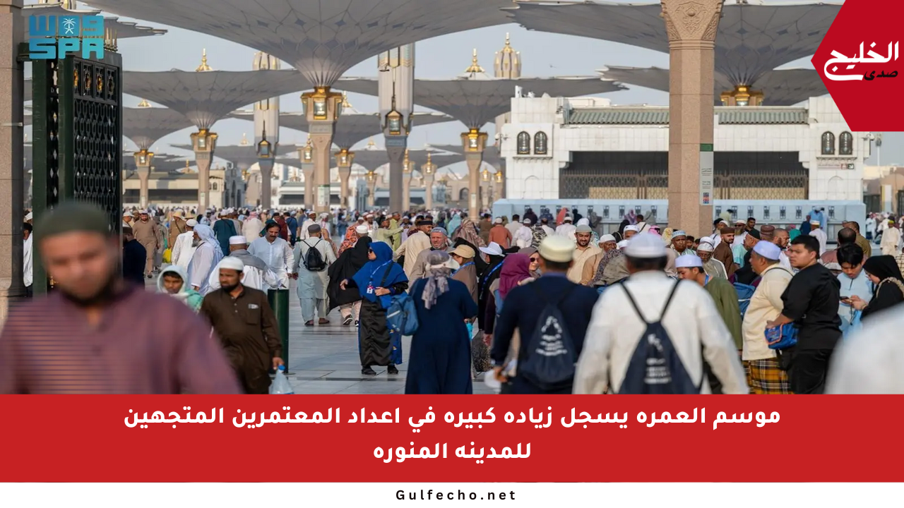 موسم العمرة يسجل زيادة كبيرة في أعداد المعتمرين المتجهين للمدينة المنورة
